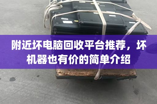 附近坏电脑回收平台推荐，坏机器也有价的简单介绍