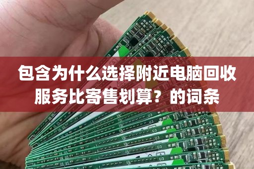 包含为什么选择附近电脑回收服务比寄售划算？的词条