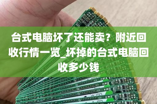 台式电脑坏了还能卖？附近回收行情一览_坏掉的台式电脑回收多少钱