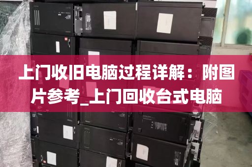 上门收旧电脑过程详解：附图片参考_上门回收台式电脑