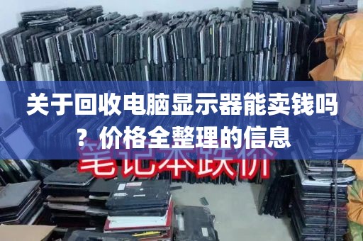 关于回收电脑显示器能卖钱吗？价格全整理的信息