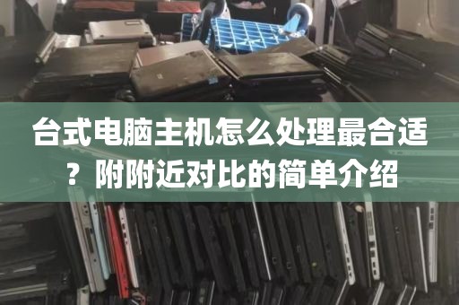 台式电脑主机怎么处理最合适？附附近对比的简单介绍