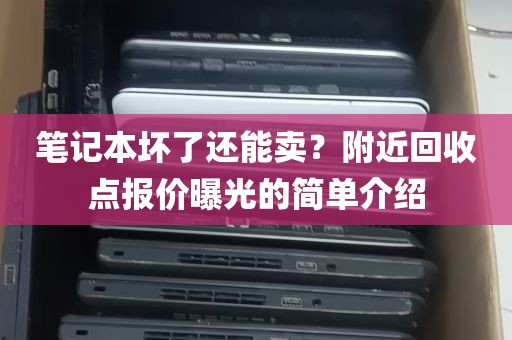 笔记本坏了还能卖？附近回收点报价曝光的简单介绍