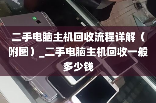 二手电脑主机回收流程详解（附图）_二手电脑主机回收一般多少钱