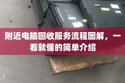 附近电脑回收服务流程图解，一看就懂的简单介绍