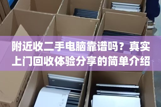 附近收二手电脑靠谱吗？真实上门回收体验分享的简单介绍
