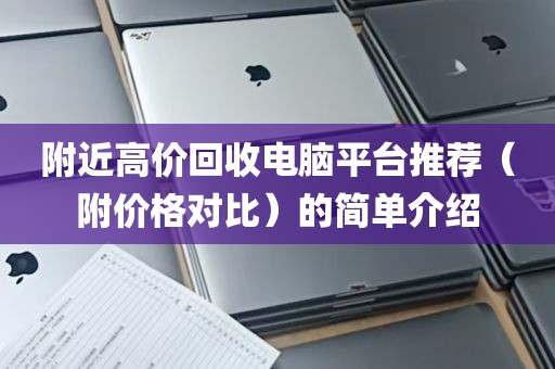 附近高价回收电脑平台推荐（附价格对比）的简单介绍