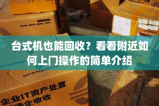 台式机也能回收？看看附近如何上门操作的简单介绍